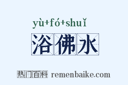 浴佛水是什么意思的图片